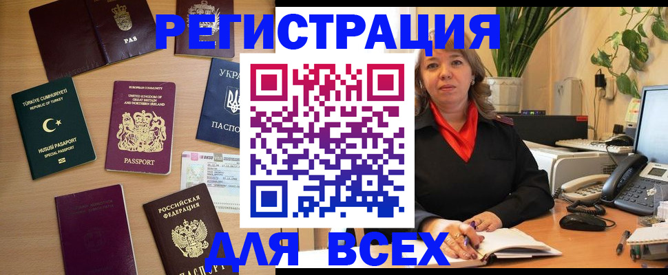 временная регистрация для всех в Бородино